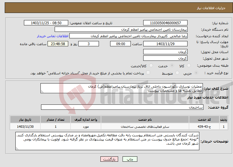 تصویر کوچک آگهی نیاز انتخاب تامین کننده-عملیات نوسازی دکوراسیون داخلی اتاق تریاژ بیمارستان پیامبراعظم(ص) کرمان مطابق نقشه ها و مشخصات پیوست