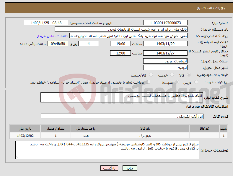 تصویر کوچک آگهی نیاز انتخاب تامین کننده-اقلام تابلو برق مطابق با مشخصات لیست پیوستی