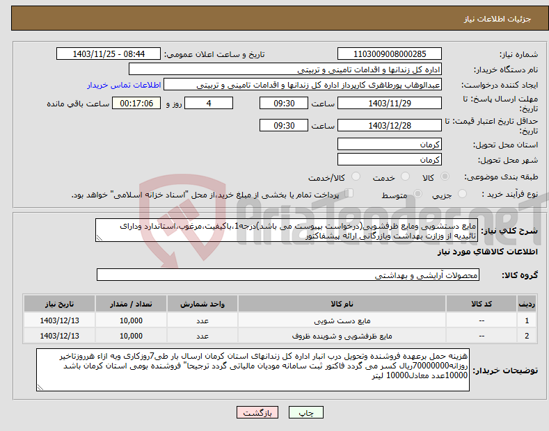 تصویر کوچک آگهی نیاز انتخاب تامین کننده-مایع دستشویی ومایع ظرفشویی(درخواست بپیوست می باشد)درجه1،باکیفیت،مرغوب،استاندارد ودارای تائیدیه از وزازت بهداشت وبازرگانی ارائه پیشفاکتور 