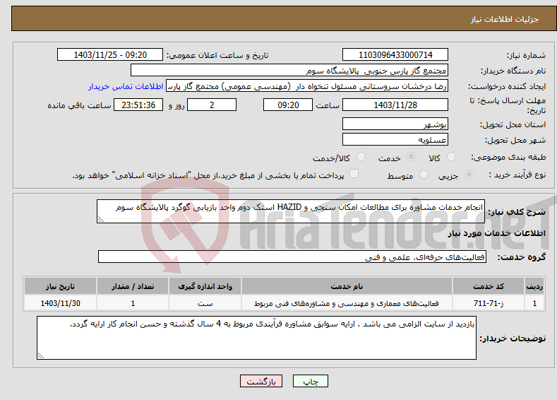 تصویر کوچک آگهی نیاز انتخاب تامین کننده-انجام خدمات مشاوره برای مطالعات امکان سنجی و HAZID استک دوم واحد بازیابی گوگرد پالایشگاه سوم