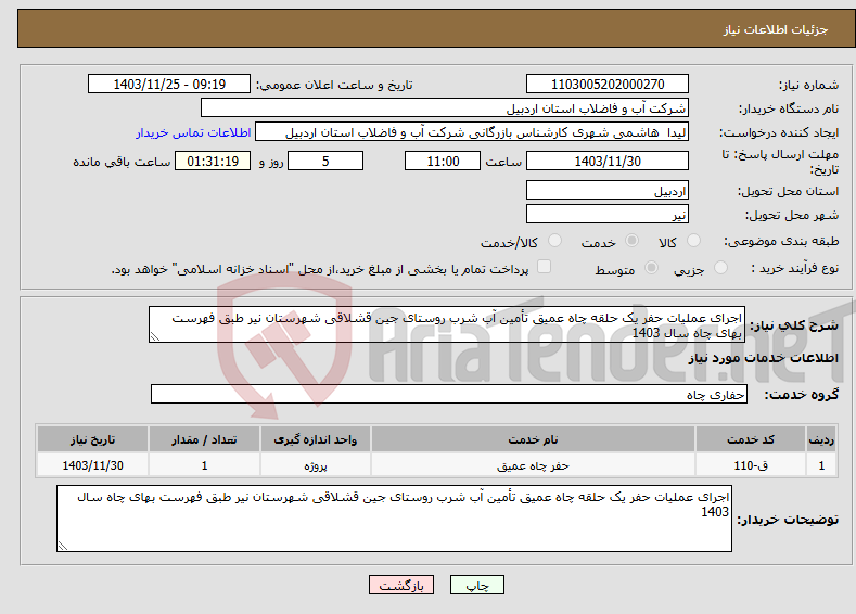 تصویر کوچک آگهی نیاز انتخاب تامین کننده-اجرای عملیات حفر یک حلقه چاه عمیق تأمین آب شرب روستای جین قشلاقی شهرستان نیر طبق فهرست بهای چاه سال 1403