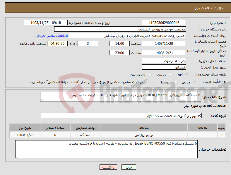 تصویر کوچک آگهی نیاز انتخاب تامین کننده-6 دستگاه دیتاپروژکتور BENQ MX550 -تحویل در نیشابور - هزینه ارسال با فروشنده محترم