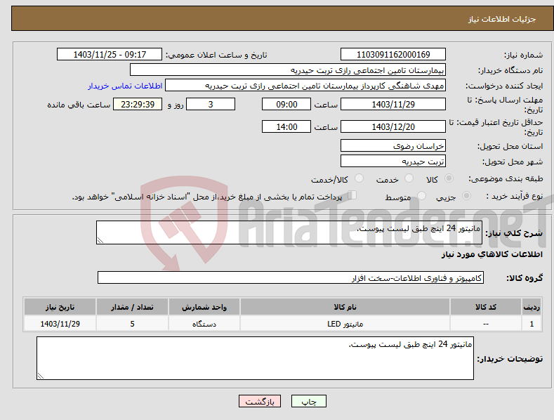 تصویر کوچک آگهی نیاز انتخاب تامین کننده-مانیتور 24 اینچ طبق لیست پیوست.