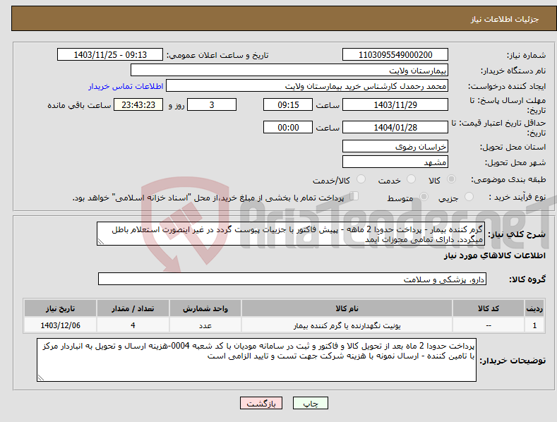 تصویر کوچک آگهی نیاز انتخاب تامین کننده-گرم کننده بیمار - پرداخت حدودا 2 ماهه - پپیش فاکتور با جزییات پیوست گردد در غیر اینصورت استعلام باطل میگردد. دارای تمامی مجوزات آیمد