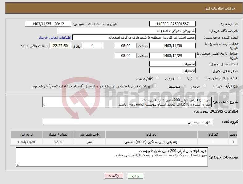 تصویر کوچک آگهی نیاز انتخاب تامین کننده-خرید لوله پلی اتیلن 200 طبق شرایط پیوست مهر و امضاء و بارگذاری مجدد اسناد پیوست الزامی می باشد