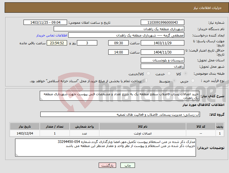 تصویر کوچک آگهی نیاز انتخاب تامین کننده-خرید اتصالات پساب فاضلاب سطح منطقه یک به شرح تعداد و مشخصات فنی پیوست جهت شهرداری منطقه یک زاهدان