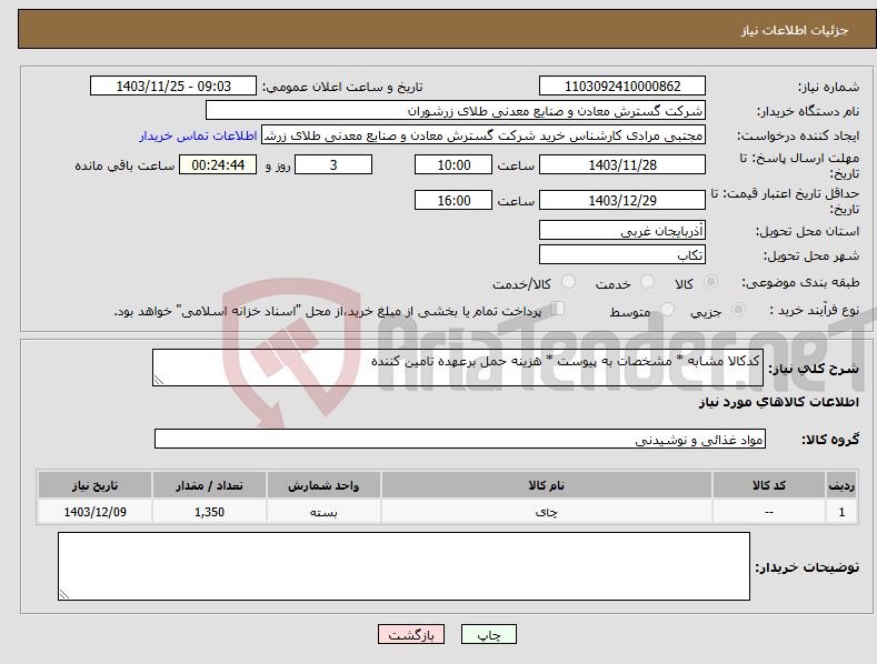 تصویر کوچک آگهی نیاز انتخاب تامین کننده-کدکالا مشابه * مشخصات به پیوست * هزینه حمل برعهده تامین کننده 