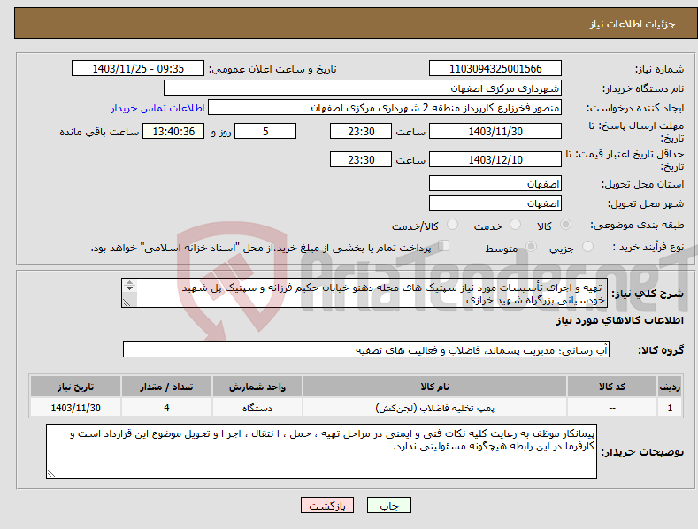 تصویر کوچک آگهی نیاز انتخاب تامین کننده- تهیه و اجرای تأسیسات مورد نیاز سپتیک های محله دهنو خیابان حکیم فرزانه و سپتیک پل شهید خودسیانی بزرگراه شهید خرازی 