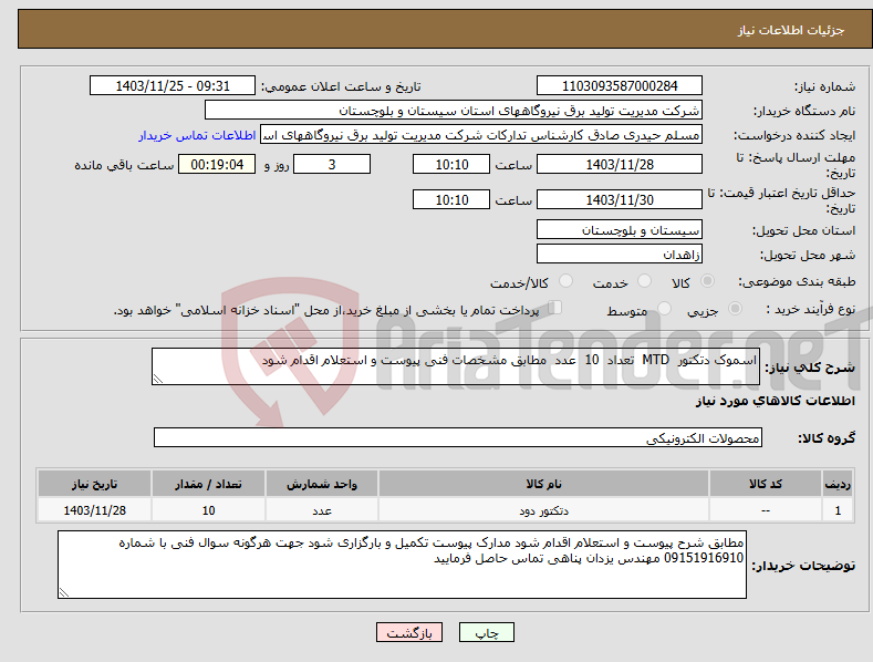 تصویر کوچک آگهی نیاز انتخاب تامین کننده-اسموک دتکتور MTD تعداد 10 عدد مطابق مشخصات فنی پیوست و استعلام اقدام شود 