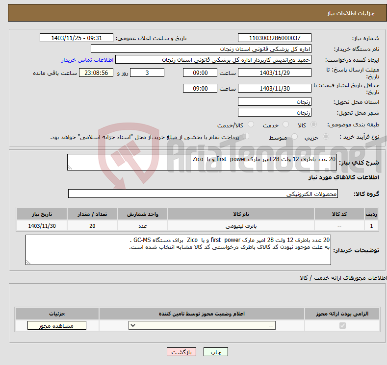 تصویر کوچک آگهی نیاز انتخاب تامین کننده-20 عدد باطری 12 ولت 28 امپر مارک first power و یا Zico
