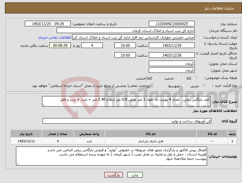 تصویر کوچک آگهی نیاز انتخاب تامین کننده-کمد بایگانی ریلی ، تعداد 4 یونیت به طول 3 متر عرض 0.8 متر ارتفاع 2.40 متر + ثابت + درب و قفل 