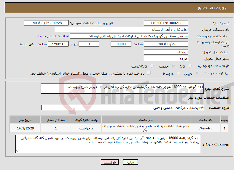 تصویر کوچک آگهی نیاز انتخاب تامین کننده-اخذ گواهینامه 16000 موتور خانه های گرمایشی اداره کل راه آهن لرستان برابر شرح پیوست،