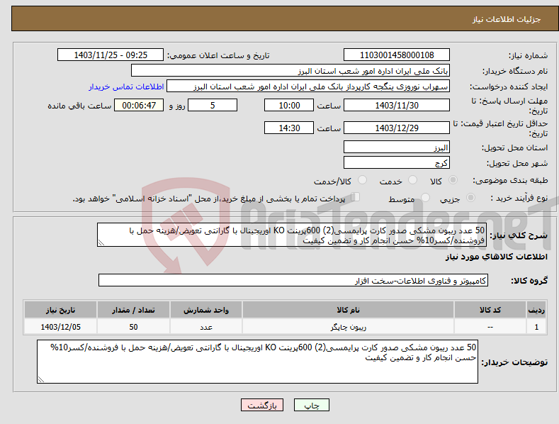 تصویر کوچک آگهی نیاز انتخاب تامین کننده-50 عدد ریبون مشکی صدور کارت پرایمسی(2) 600پرینت KO اوریجینال با گارانتی تعویض/هزینه حمل با فروشنده/کسر10% حسن انجام کار و تضمین کیفیت