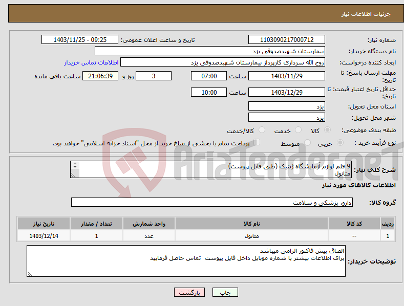 تصویر کوچک آگهی نیاز انتخاب تامین کننده-9 قلم لوازم آزمایشگاه ژنتیک (طبق فایل پیوست) متانول پودر آگارز پودر بی کربنات