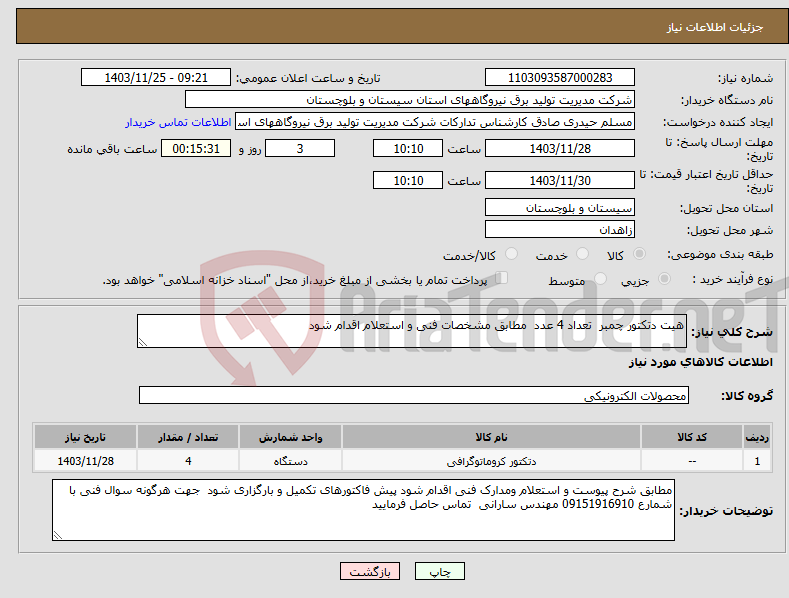 تصویر کوچک آگهی نیاز انتخاب تامین کننده-هیت دتکتور چمبر تعداد 4 عدد مطابق مشخصات فنی و استعلام اقدام شود 