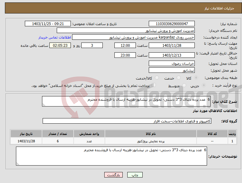 تصویر کوچک آگهی نیاز انتخاب تامین کننده-6 عدد پرده دیتای 3*3 دستی- تحویل در نیشابور-هزینه ارسال با فروشنده محترم