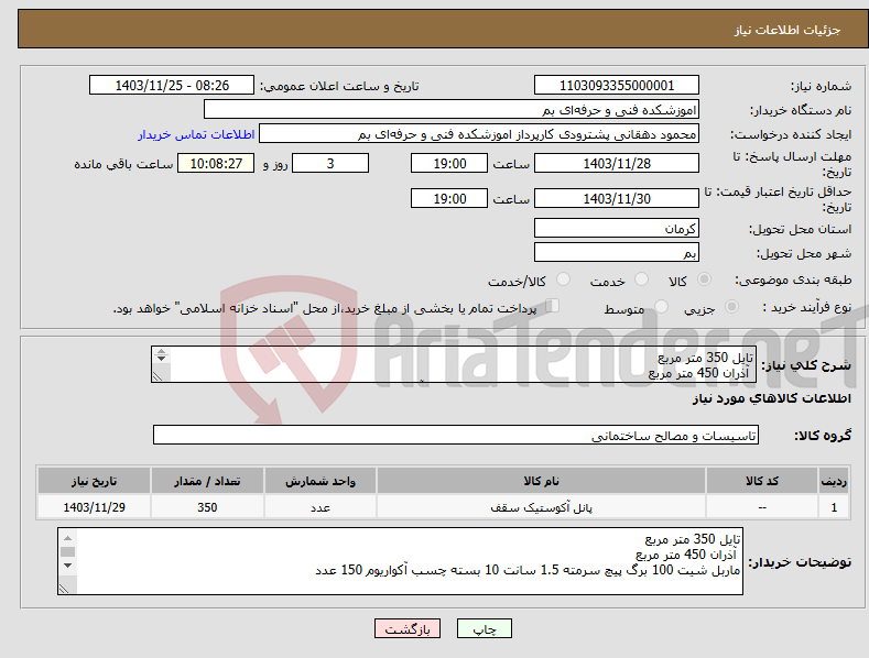 تصویر کوچک آگهی نیاز انتخاب تامین کننده-تایل 350 متر مربع آذران 450 متر مربع ماربل شیت 100 برگ پیچ سرمته 1.5 سانت 8 بسته چسب آکواریوم 150 عدد 