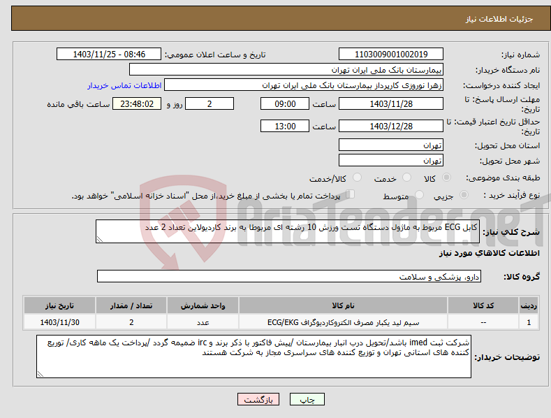 تصویر کوچک آگهی نیاز انتخاب تامین کننده-کابل ECG مربوط به ماژول دستگاه تست ورزش 10 رشته ای مربوطا به برند کاردیولاین تعداد 2 عدد 