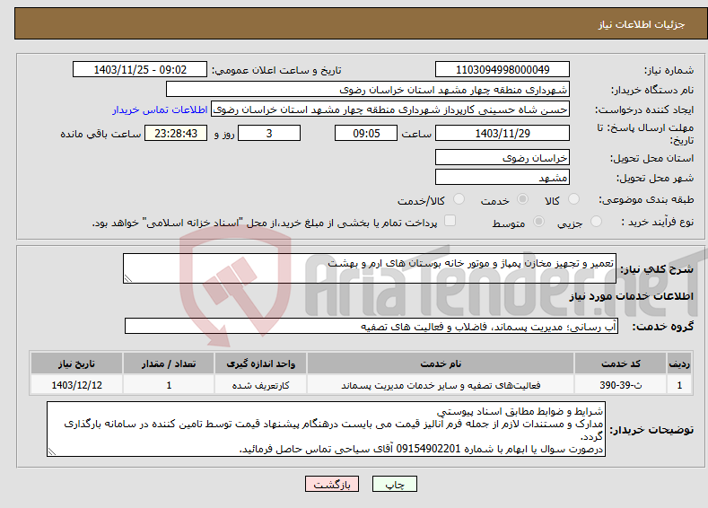 تصویر کوچک آگهی نیاز انتخاب تامین کننده-تعمیر و تجهیز مخازن پمپاژ و موتور خانه بوستان های ارم و بهشت 