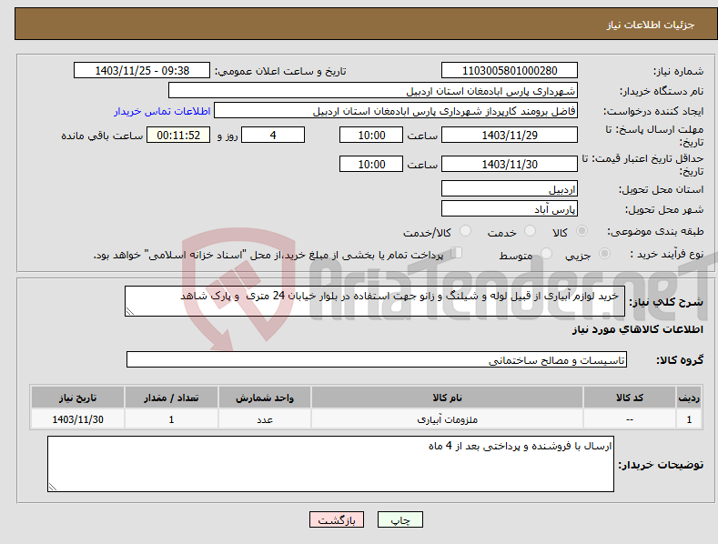 تصویر کوچک آگهی نیاز انتخاب تامین کننده- خرید لوازم آبیاری از قبیل لوله و شیلنگ و زانو جهت استفاده در بلوار خیابان 24 متری و پارک شاهد 