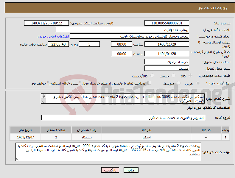 تصویر کوچک آگهی نیاز انتخاب تامین کننده-اسکنر اثر انگشت مدل combo plus 300S - پرداخت حدودا 2 ماهه - فقط همین مدل پیش فاکتور صادر و قیمت اعلام گردد 
