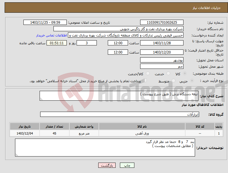تصویر کوچک آگهی نیاز انتخاب تامین کننده-تیغه دستگاه برش ( طبق شرح پیوست )