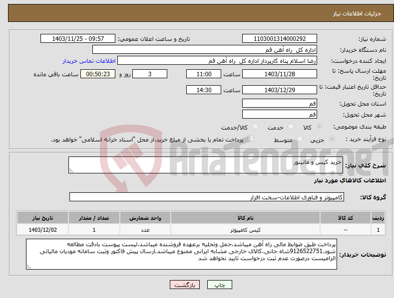 تصویر کوچک آگهی نیاز انتخاب تامین کننده-خرید کیس و مانیتور