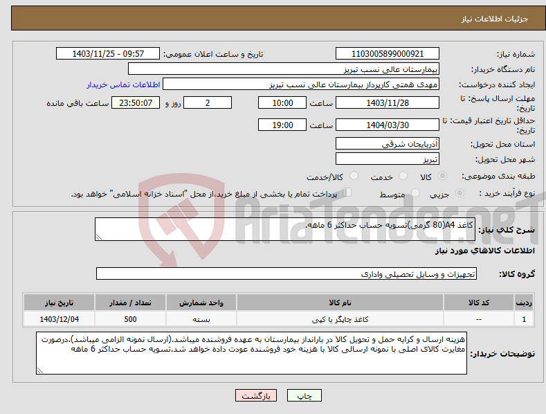 تصویر کوچک آگهی نیاز انتخاب تامین کننده-کاغذ A4(80 گرمی)تسویه حساب حداکثر 6 ماهه.