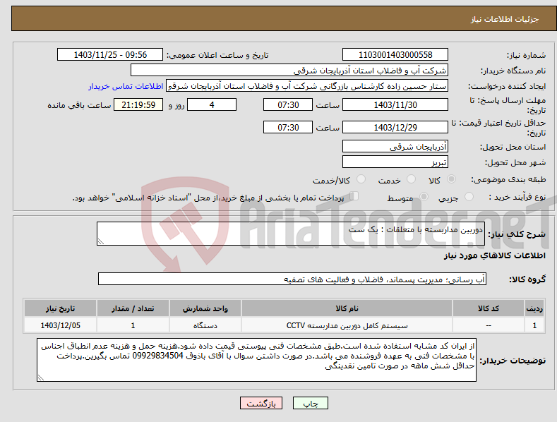 تصویر کوچک آگهی نیاز انتخاب تامین کننده-دوربین مداربسته با متعلقات : یک ست