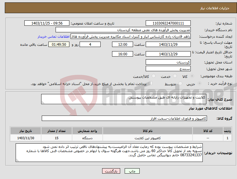 تصویر کوچک آگهی نیاز انتخاب تامین کننده-کلاینت و تجهیزات رایانه ای طبق مشخصات پیوستی