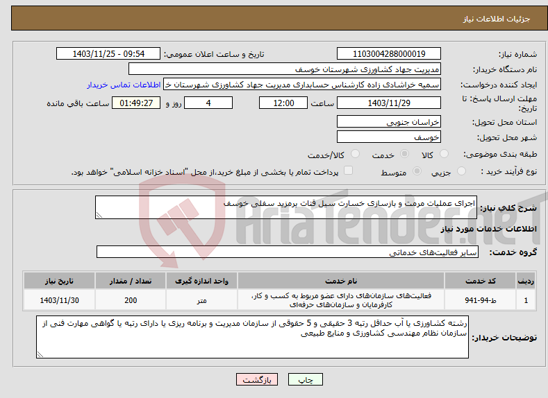 تصویر کوچک آگهی نیاز انتخاب تامین کننده-اجرای عملیات مرمت و بازسازی خسارت سیل قنات برمزید سفلی خوسف 