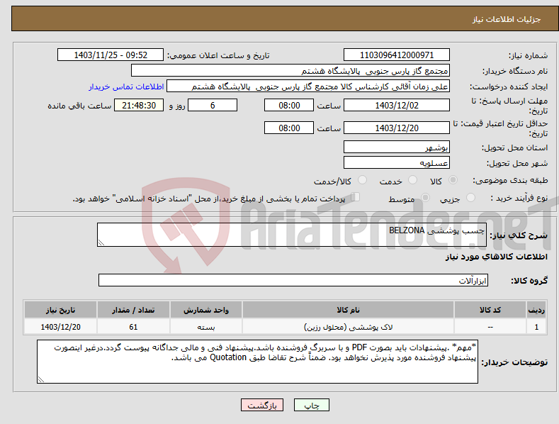 تصویر کوچک آگهی نیاز انتخاب تامین کننده-چسب پوششی BELZONA