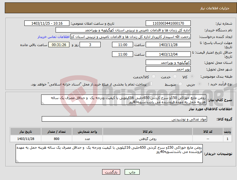 تصویر کوچک آگهی نیاز انتخاب تامین کننده-روغن مایع خوراکی 150و سرخ کردنی 650حلبی 16کیلویی با کیفیت ودرجه یک و حداقل مصرف یک ساله هزینه حمل به عهده فروشنده می باشدتسویه40روز