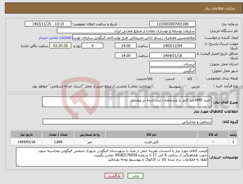 تصویر کوچک آگهی نیاز انتخاب تامین کننده-خرید 1840متر کابل با مشخصات ثبت شده در پیوست