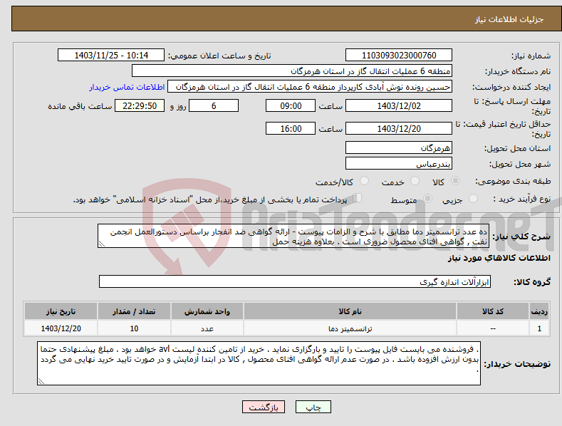 تصویر کوچک آگهی نیاز انتخاب تامین کننده-ده عدد ترانسمیتر دما مطابق با شرح و الزامات پیوست - ارائه گواهی ضد انفجار براساس دستورالعمل انجمن نفت , گواهی افتای محصول ضروری است . بعلاوه هزینه حمل