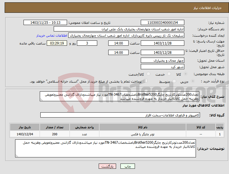 تصویر کوچک آگهی نیاز انتخاب تامین کننده-تعداد200عددتونرکارتریج چاپگرBrother5200بامشخصاتTN-3467مورد نیاز میباشدودارای گارانتی معتبروتعویض وهزینه حمل کالاتاانبار خریدار به عهده فروشنده میباشد