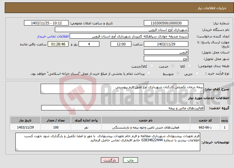 تصویر کوچک آگهی نیاز انتخاب تامین کننده-بیمه درمان تکمیلی کارکنان شهرداری آوج طبق فرم پیوستی 