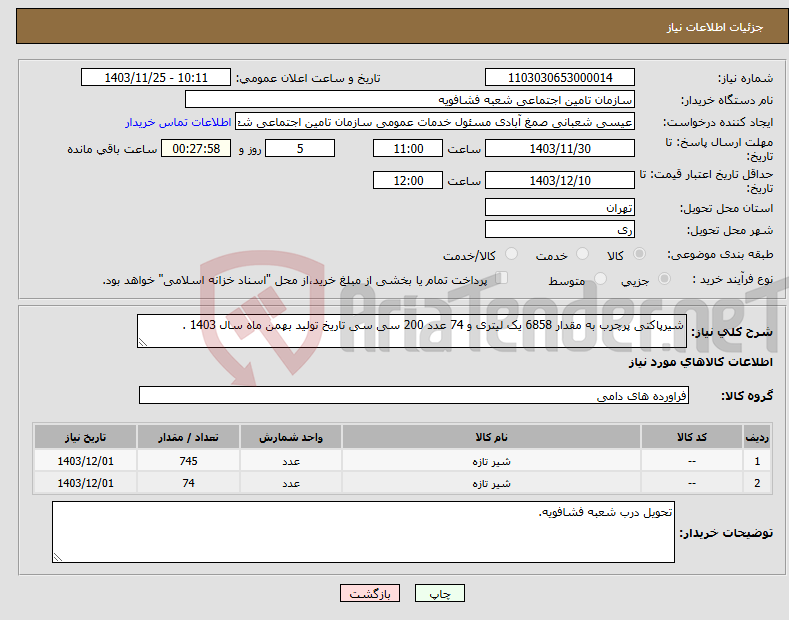 تصویر کوچک آگهی نیاز انتخاب تامین کننده-شیرپاکتی پرچرب به مقدار 6858 یک لیتری و 74 عدد 200 سی سی تاریخ تولید بهمن ماه سال 1403 .