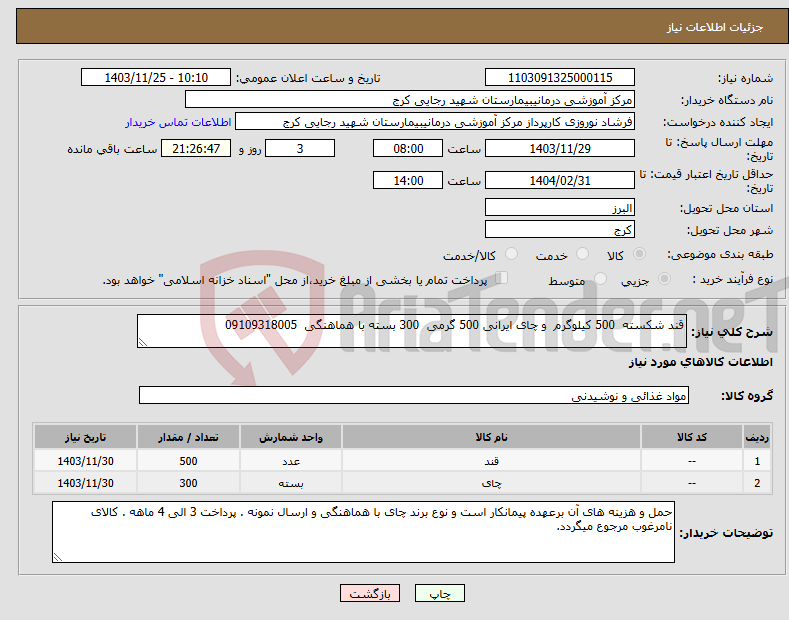 تصویر کوچک آگهی نیاز انتخاب تامین کننده-قند شکسته 500 کیلوگرم و چای ایرانی 500 گرمی 300 بسته با هماهنگی 09109318005 
