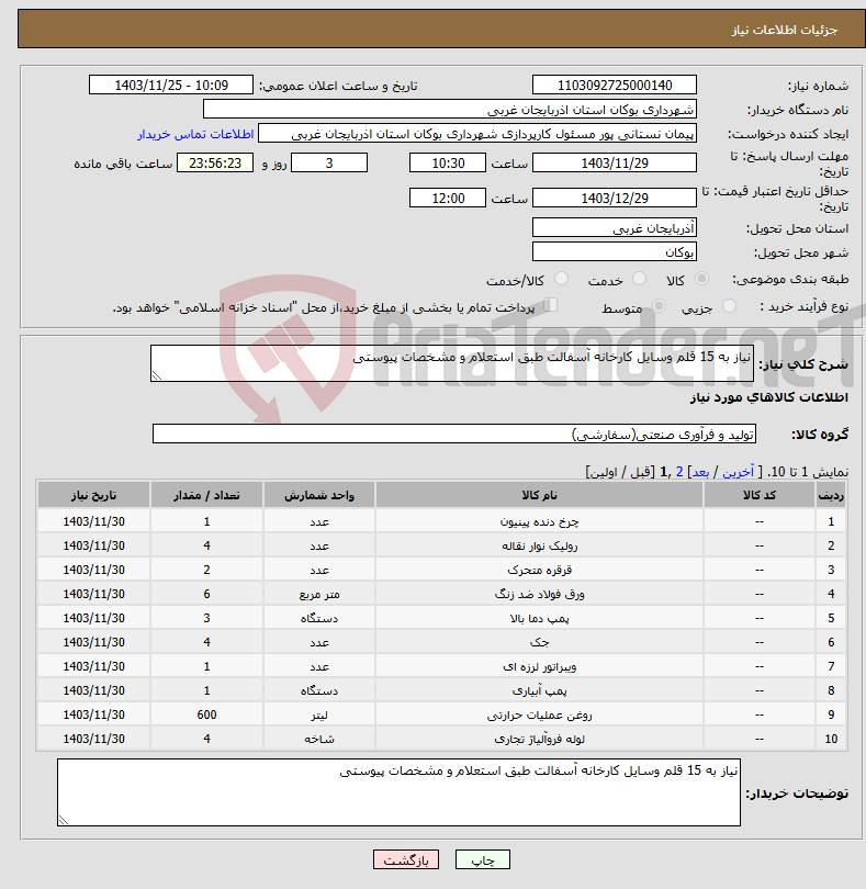 تصویر کوچک آگهی نیاز انتخاب تامین کننده-نیاز به 15 قلم وسایل کارخانه آسفالت طبق استعلام و مشخصات پیوستی