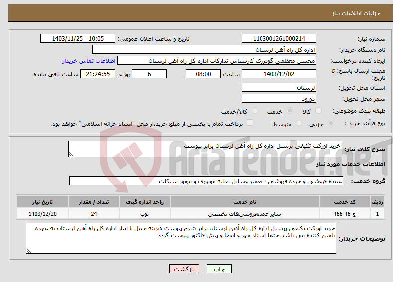 تصویر کوچک آگهی نیاز انتخاب تامین کننده-خرید اورکت تکیفی پرسنل اداره کل راه آهن لرستان برابر پیوست