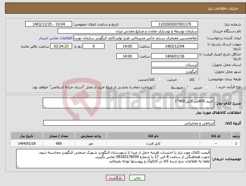 تصویر کوچک آگهی نیاز انتخاب تامین کننده-خرید 600متر کابل 400*1