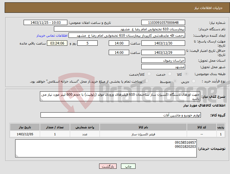 تصویر کوچک آگهی نیاز انتخاب تامین کننده-جهت اورهال دستگاه اکسیژن ساز ساختمان 610 فیلترهای ورودی مولد (زئولیت) با حجم 600 لیتر مورد نیاز می باشد 