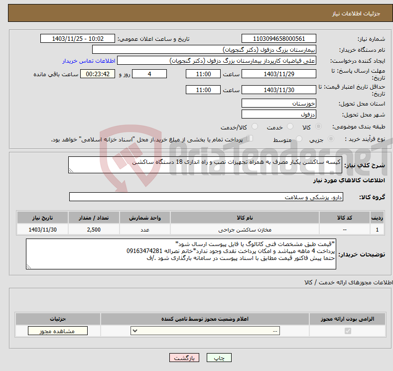 تصویر کوچک آگهی نیاز انتخاب تامین کننده-کیسه ساکشن یکبار مصرف به همراه تجهیزات نصب و راه اندازی 18 دستگاه ساکشن