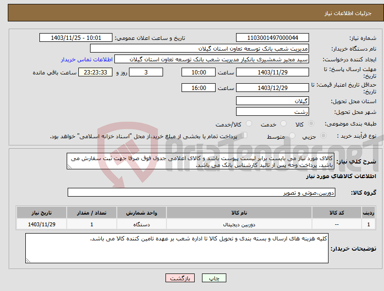 تصویر کوچک آگهی نیاز انتخاب تامین کننده-کالای مورد نیاز می بایست برابر لیست پیوست باشد و کالای اعلامی جدول فوق صرفا جهت ثبت سفارش می باشد. پرداخت وجه پس از تائید کارشناس بانک می باشد.