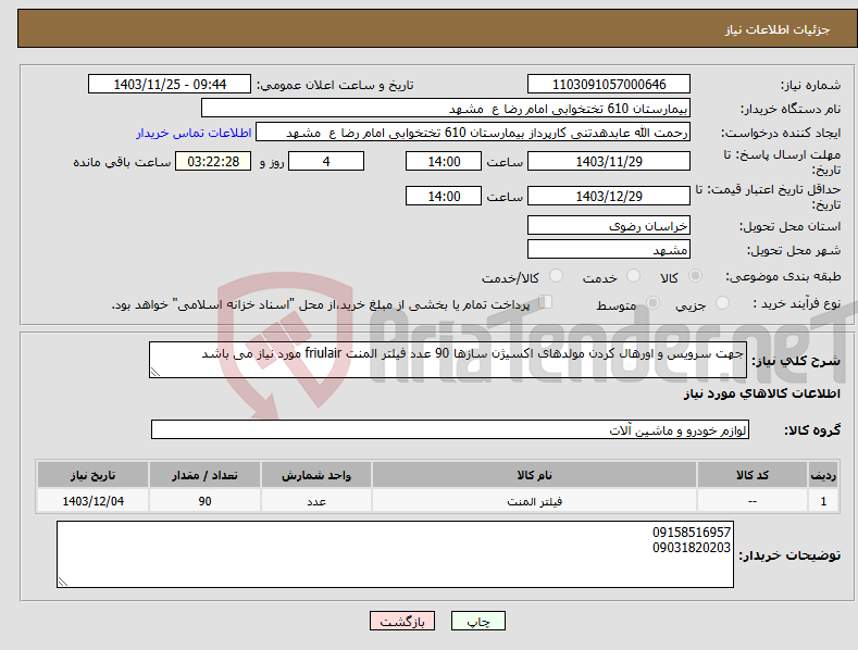 تصویر کوچک آگهی نیاز انتخاب تامین کننده-جهت سرویس و اورهال کردن مولدهای اکسیژن سازها 90 عدد فیلتر المنت friulair مورد نیاز می باشد 