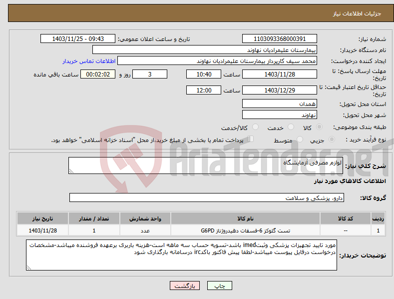 تصویر کوچک آگهی نیاز انتخاب تامین کننده-لوازم مصرفی آزمایشگاه