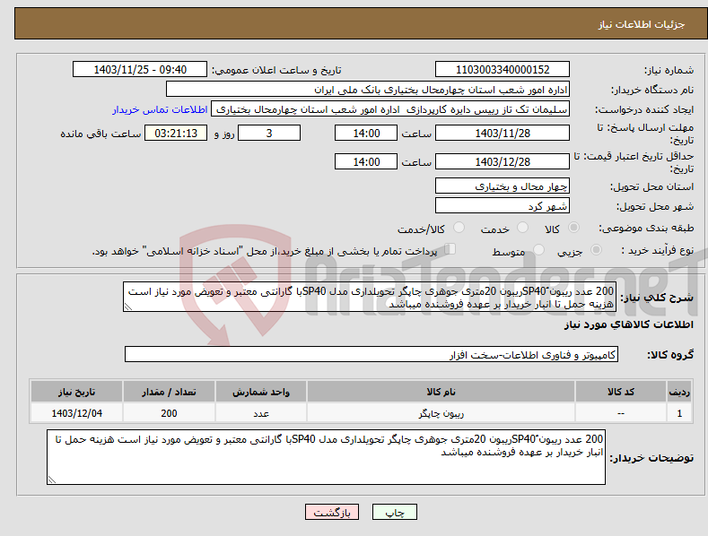 تصویر کوچک آگهی نیاز انتخاب تامین کننده-200 عدد ریبون ُSP40ریبون 20متری جوهری چاپگر تحویلداری مدل SP40با گارانتی معتبر و تعویض مورد نیاز است هزینه حمل تا انبار خریدار بر عهده فروشنده میباشد