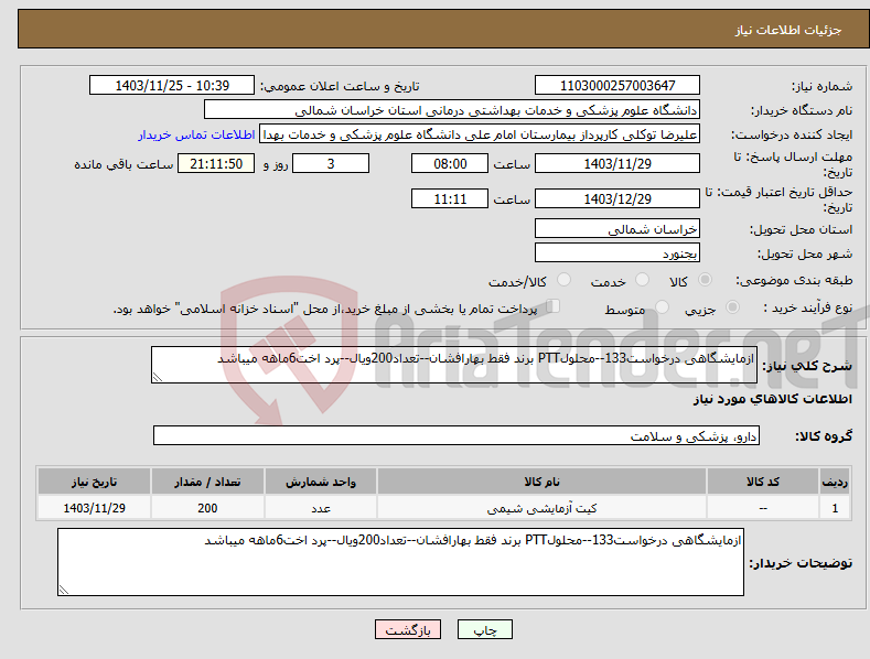 تصویر کوچک آگهی نیاز انتخاب تامین کننده-ازمایشگاهی درخواست133--محلولPTT برند فقط بهارافشان--تعداد200ویال--پرد اخت6ماهه میباشد