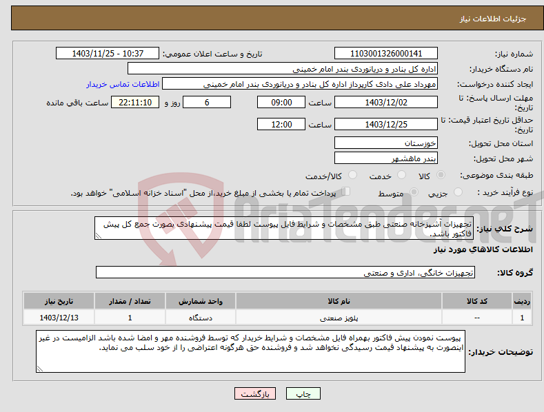 تصویر کوچک آگهی نیاز انتخاب تامین کننده-تجهیزات آشپزخانه صنعتی طبق مشخصات و شرایط فایل پیوست لطفا قیمت پیشنهادی بصورت جمع کل پیش فاکتور باشد.